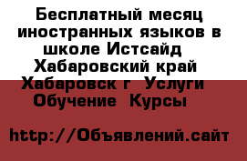 Бесплатный месяц иностранных языков в школе Истсайд - Хабаровский край, Хабаровск г. Услуги » Обучение. Курсы   